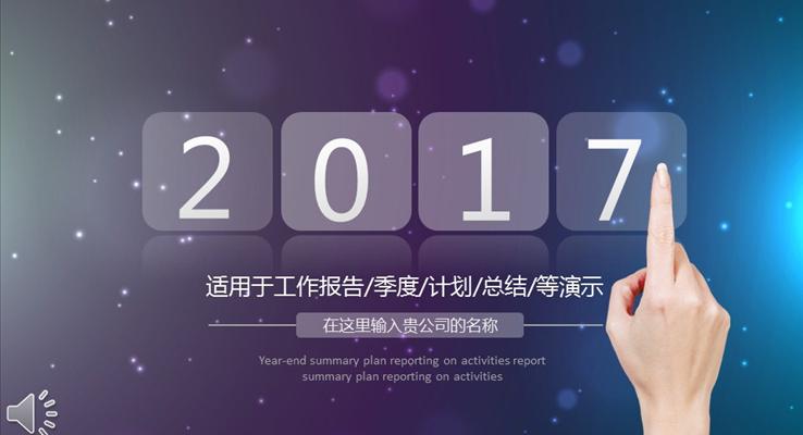 2017IOS星空大氣風(fēng)格總結(jié)報(bào)告通用模板