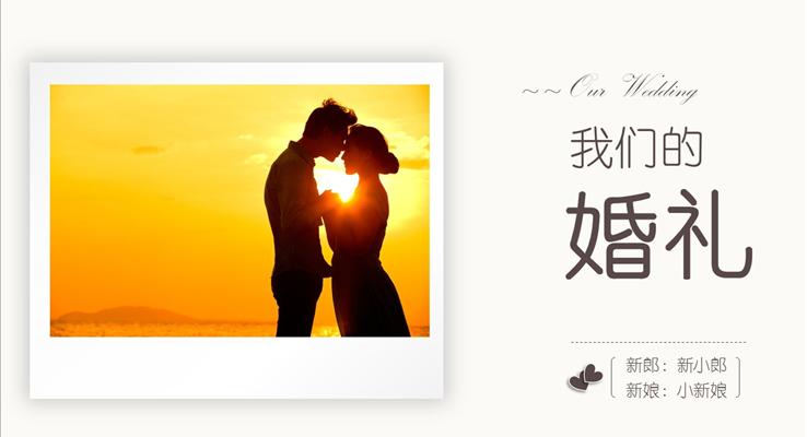 你我的浪漫婚禮優(yōu)秀PPT電子相冊(cè)記錄優(yōu)秀PPT模板