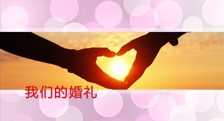 我們的浪漫婚禮情人節(jié)PPT電子相冊(cè)動(dòng)畫(huà)模板