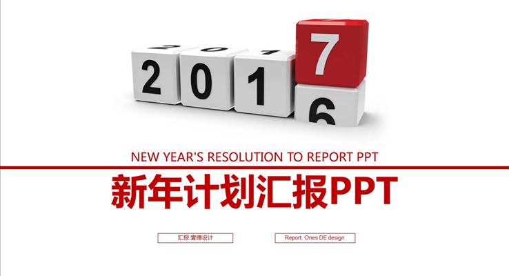 你好2017PPT總結(jié)報(bào)告匯報(bào)新年計(jì)劃