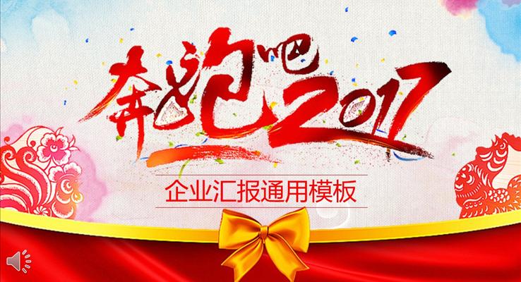 奔跑吧我的2017工作總結(jié)年終匯報(bào)報(bào)告PPT模板