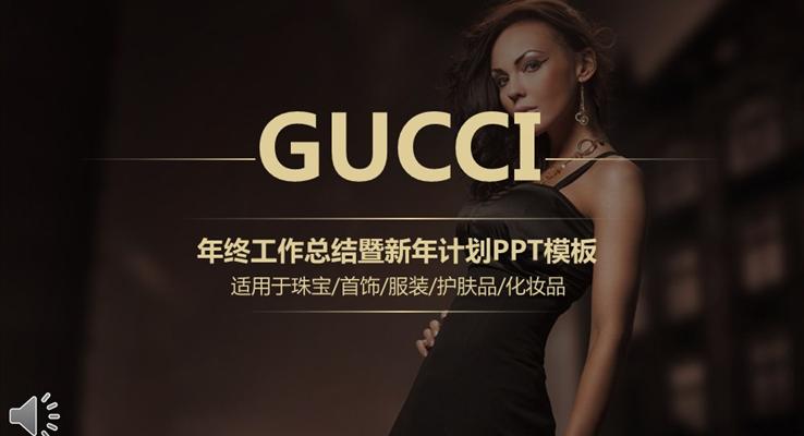 GUCCI古馳珠寶首飾服裝護膚品化妝品總結報告匯報PPT模板