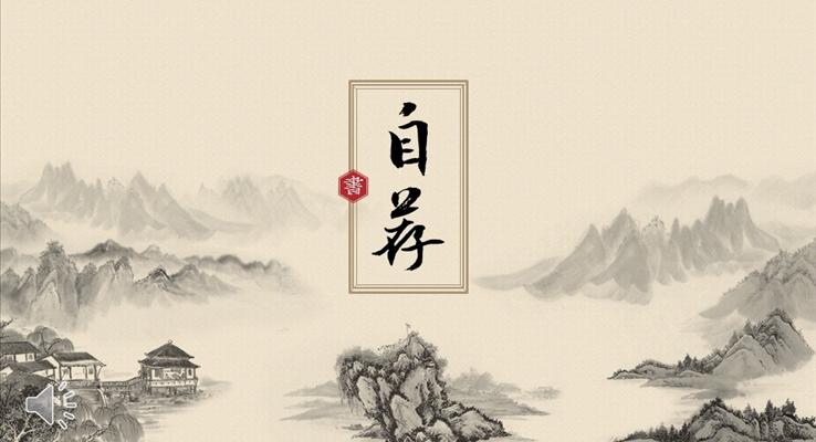 中國(guó)風(fēng)國(guó)畫背景自薦信個(gè)人簡(jiǎn)歷PPT模板