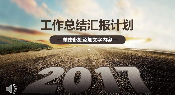 2017第一季度工作總結(jié)匯報計劃規(guī)劃PPT模板