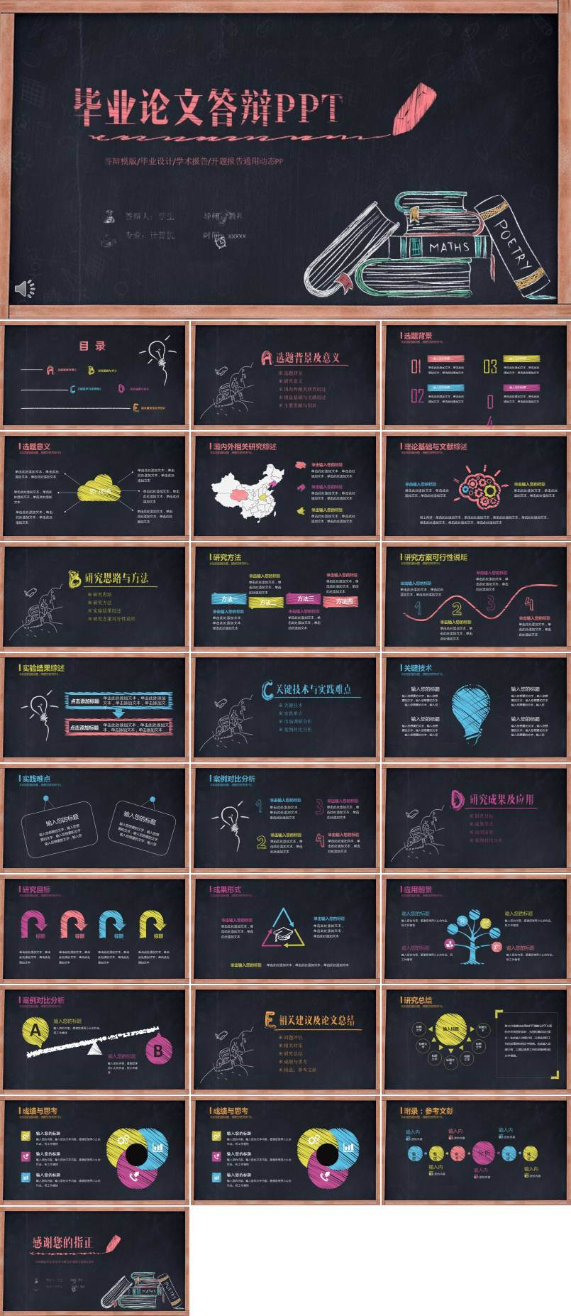 黑板彩色粉筆風(fēng)格畢業(yè)論文答辯PPT