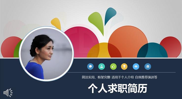 簡(jiǎn)潔實(shí)用框架完整的個(gè)人簡(jiǎn)歷PPT模板