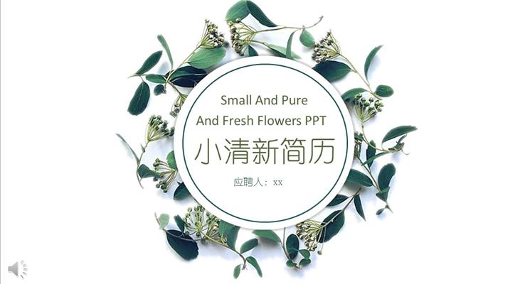 小清新翠花風(fēng)格PPT個人簡歷