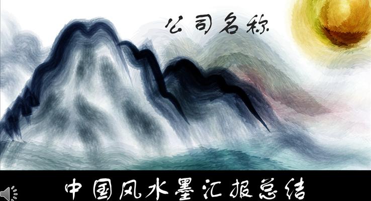 中國風(fēng)彩色水墨工作匯報(bào)總結(jié)PPT模板