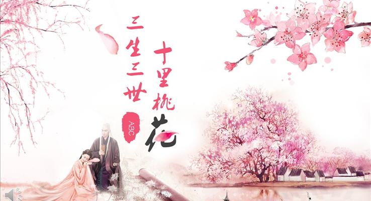 三生三世十里桃花主題風(fēng)格PPT總結(jié)匯報(bào)