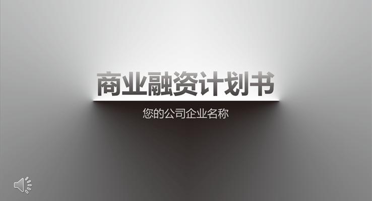 立體質(zhì)感商業(yè)融資計(jì)劃規(guī)劃書(shū)PPT模板