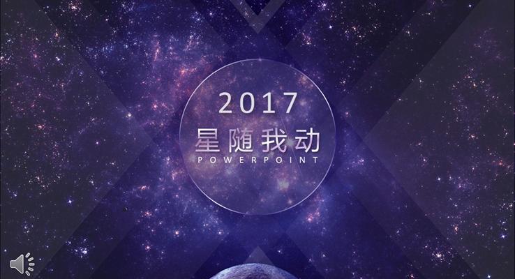 夢幻紫色動態(tài)星空總結(jié)匯報(bào)模板