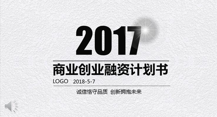 質(zhì)感磨砂風(fēng)格商業(yè)創(chuàng)業(yè)融資計(jì)劃規(guī)劃書淡雅簡潔PPT模板