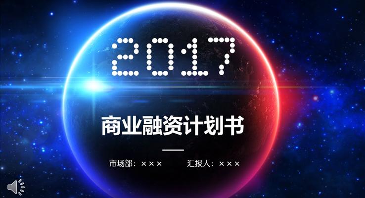 IOS炫彩星空風(fēng)格商業(yè)融資計劃書PPT模板