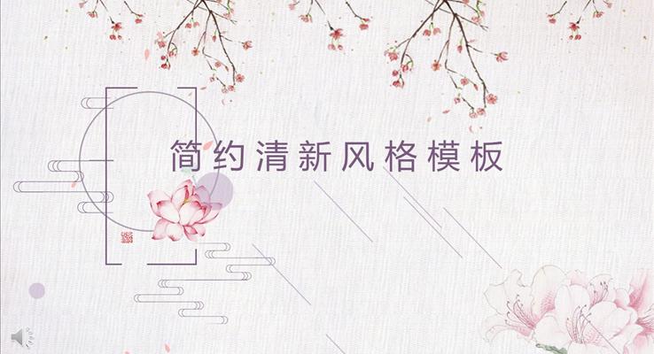 粉色桃花元素風(fēng)格簡(jiǎn)約清新風(fēng)格總結(jié)匯報(bào)PPT模板