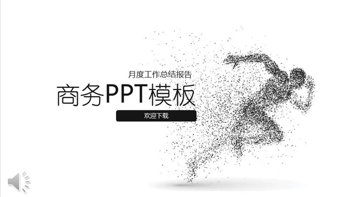 創(chuàng)意簡約奔跑元素PPT總結(jié)匯報PPT模板