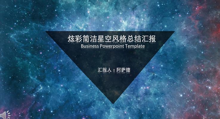 炫彩簡潔星空風(fēng)格總結(jié)匯報特效動畫PPT模板