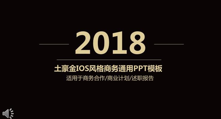 土豪金IOS風(fēng)格商務(wù)通用PPT模板