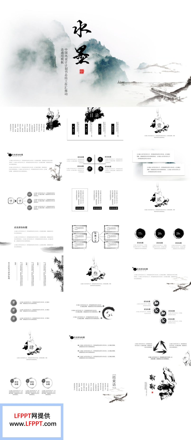 中國風(fēng)水墨風(fēng)格設(shè)計(jì)計(jì)劃書總結(jié)工作匯報(bào)PPT模板