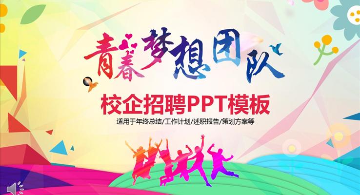 青春的夢想之校企招聘PPT模板