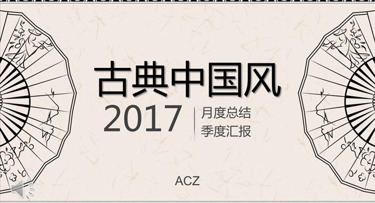 古典中國風復(fù)古文藝扇子風格總結(jié)匯報PPT模板