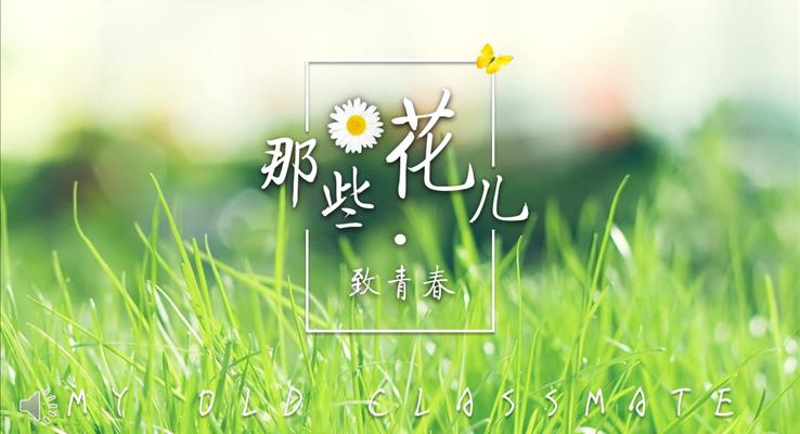 致青春之那些花兒優(yōu)秀PPT相冊(cè)模板