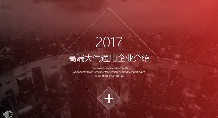 都市風格高端大氣通用企業(yè)介紹PPT模板