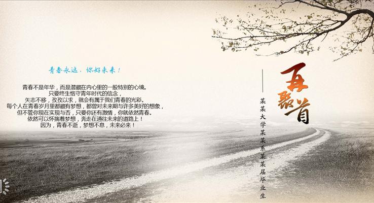 青春永遠(yuǎn)你好未來之我的青春畢業(yè)相冊特效動畫PPT模板