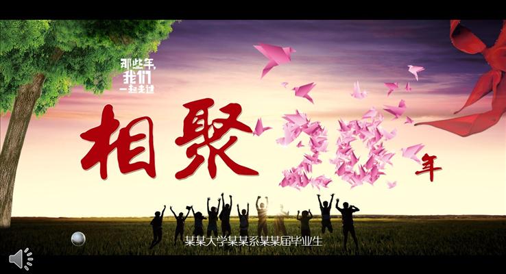 致青春之相聚回首20年同學(xué)聚會(huì)電子相冊(cè)優(yōu)秀PPT模板