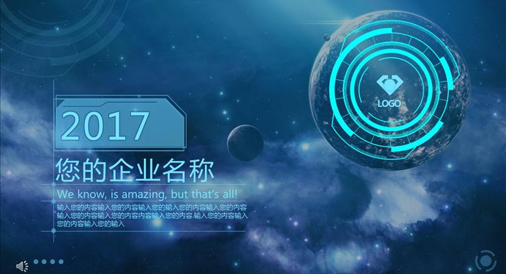 藍色科技星空風格企業(yè)宣傳推廣PPT模板