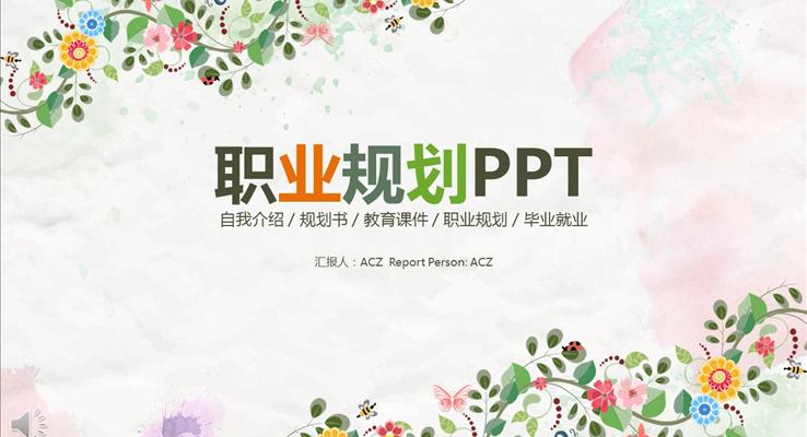 小清新花邊風(fēng)格職業(yè)規(guī)劃PPT