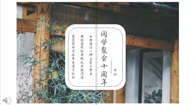 小清晰畫冊風(fēng)格同學(xué)聚會十周年優(yōu)秀PPT相冊