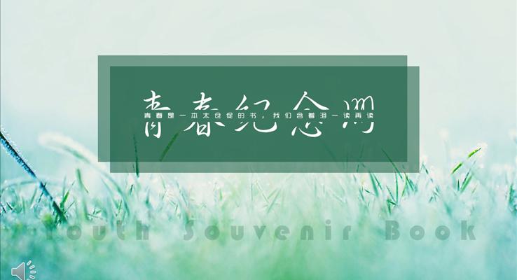 小清新風(fēng)格之我的青春紀(jì)念冊優(yōu)秀PPT相冊模板