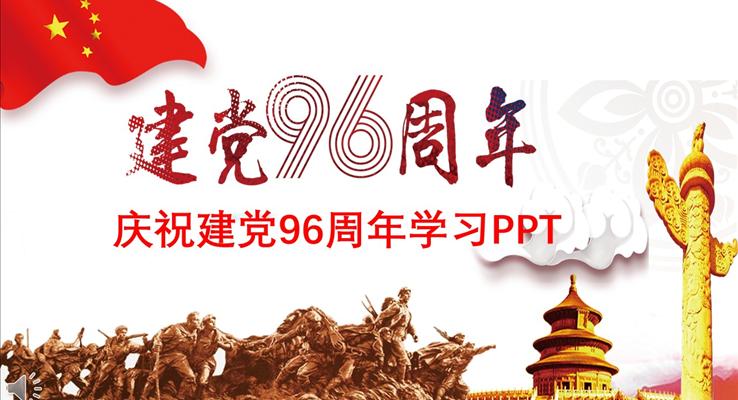 慶祝建黨96周年專題學(xué)習(xí)PPT模板