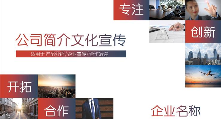 公司簡(jiǎn)介企業(yè)文化宣傳推廣PPT模板