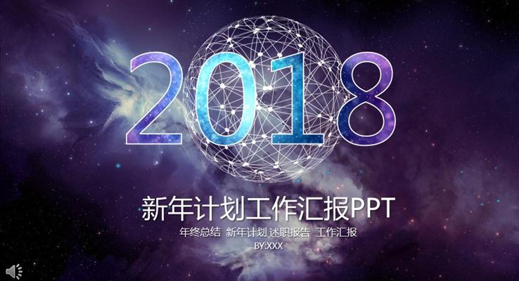 2018紫色璀璨星空新年計劃工作匯報PPT