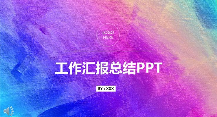 彩色油畫風(fēng)格工作匯報總結(jié)PPT