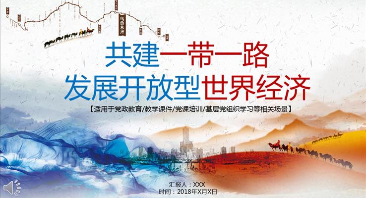 共建一帶一路發(fā)展開放性世界經(jīng)濟