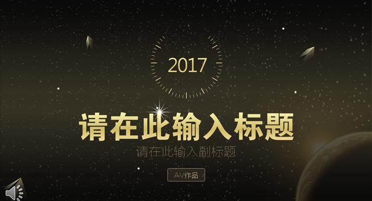 魔幻星空風(fēng)格總結(jié)匯報(bào)PPT模板