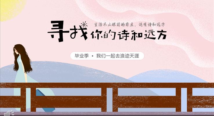 畢業(yè)季之尋找遠(yuǎn)方的詩和你優(yōu)秀PPT旅行相冊模板