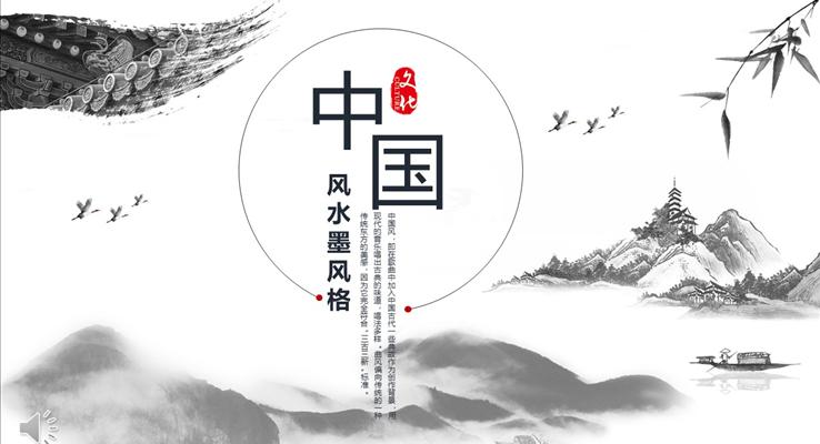 中國風(fēng)水墨風(fēng)格總結(jié)匯報(bào)通用PPT模板