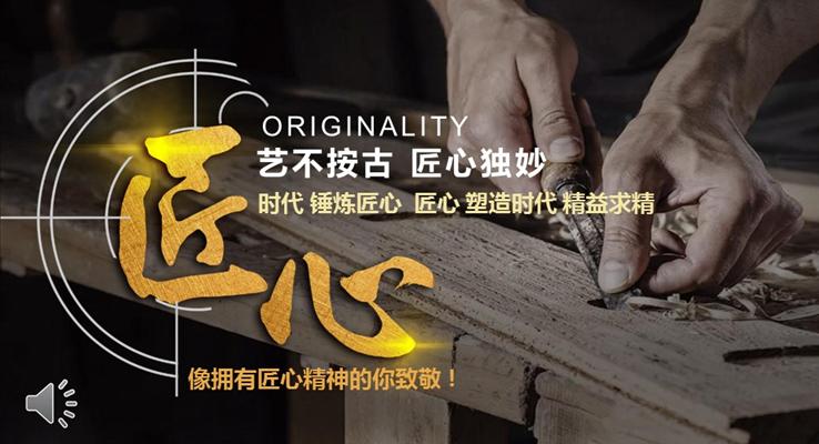 錘煉匠心塑造時代精益求精之教育PPT模板