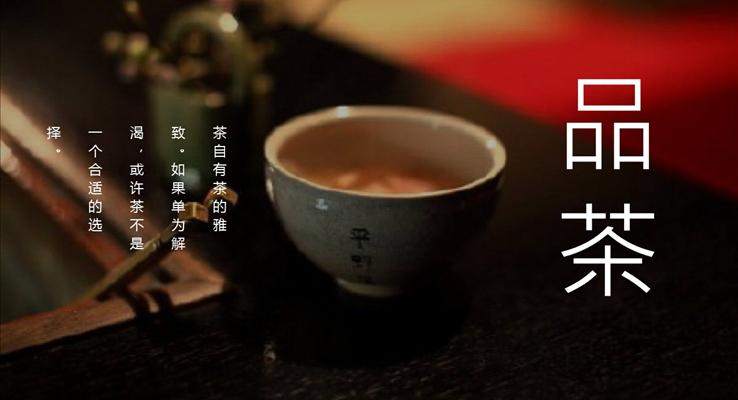 禪意人生品茶茶秉天地PPT模板