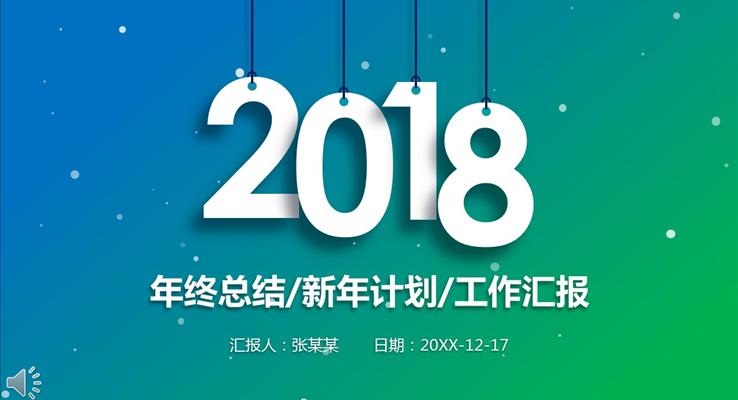 2018年終總結(jié)新年計劃工作匯報PPT模板