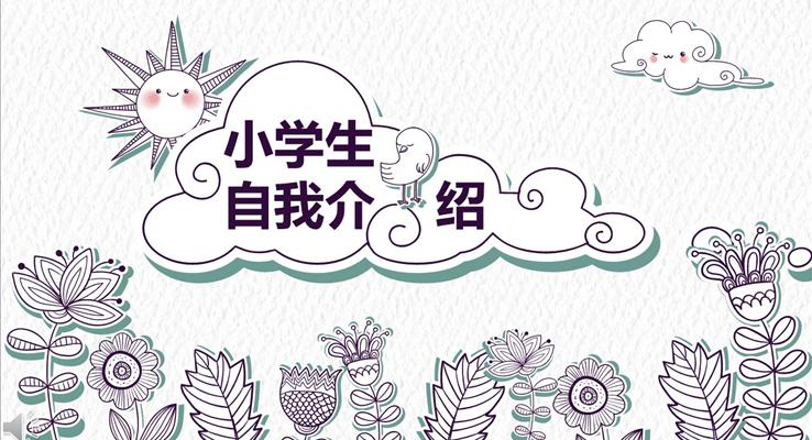 手繪小清新風(fēng)格小學(xué)生自我介紹PPT模板