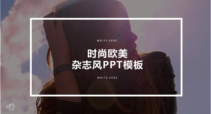 時尚歐美雜志風格總結(jié)匯報PPT模板