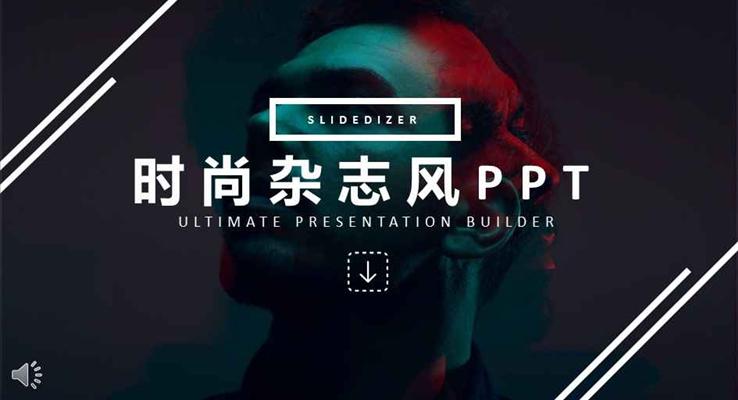 簡約歐美時尚雜志風PPT畫冊