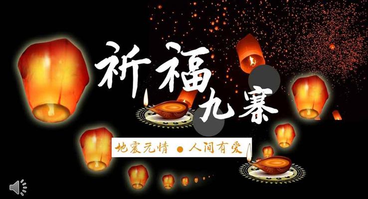 祈福九寨溝地震無情人間有情之公益與環(huán)保PPT模板