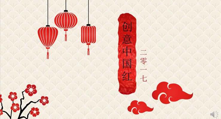 復(fù)古中國風(fēng)創(chuàng)意中國紅PPT模板