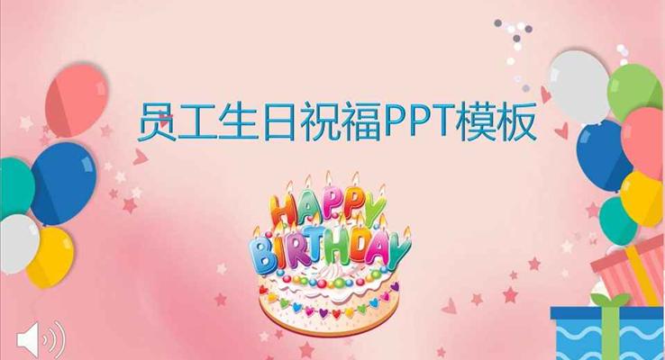 溫馨粉色風(fēng)格員工生日祝福PPT模板