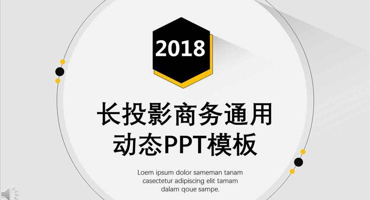 黑白黃三色簡約長投影商務通用PPT匯報模板